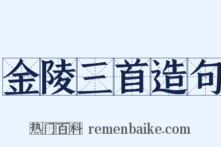 金陵三首造句是什么意思的图片